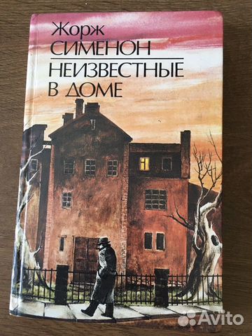 Жорж Симон Неизвестные в доме