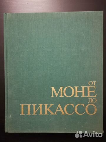 От Моне до Пикассо