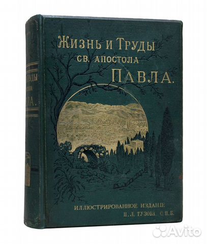 Жизнь и труды Св. апостола Павла