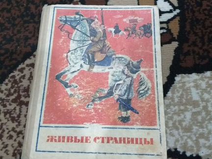 Детская книга СССР 'живые страницы'