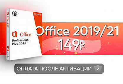 Microsoft Office 2021 - ключ активации