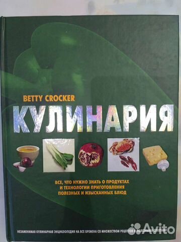 Кулинария. Бетти Крокер