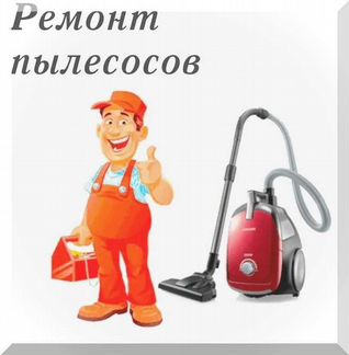 Ремонт пылесосов, ремонт роботов пылесосов