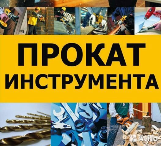Прокат и аренда инструмента