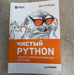 Дэн бейдер python. Дэн Бейдер «чистый Python. Тонкости программирования для профи». Дэн Бейдер чистый Python. Чистый Python книга. Чистый питон.