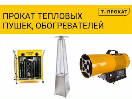 Электрические тепловые пушки, обогреватели аренда