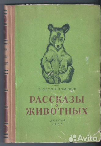 Э. Сетон-Томпсон 