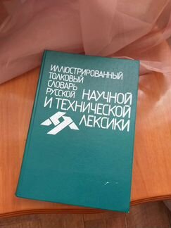 Словарь русской научной и технической лексики