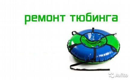 Ремонт тюбинга своими руками