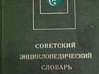 Советский энциклопедический словарь объявление продам