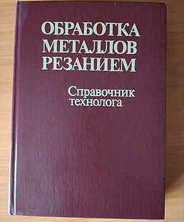 Справочник технолога. Книга для технолога машиностроителя. Грановский г.и. резание металлов. Масло справочник технолога том 2.