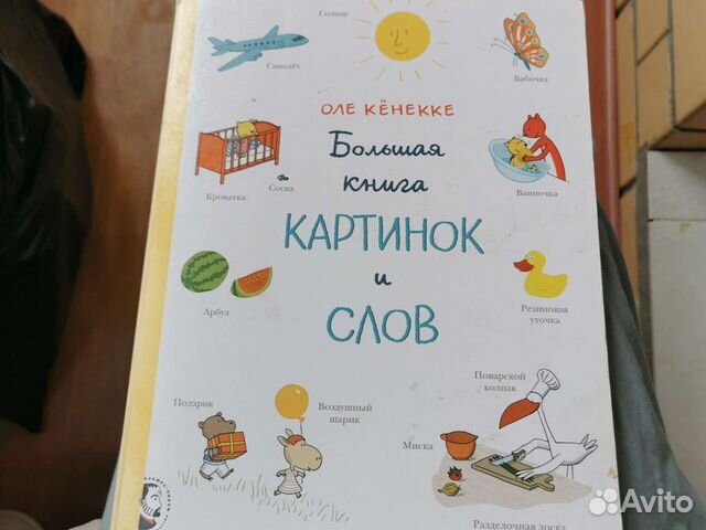 Большая книга картинок и слов оле кенекке