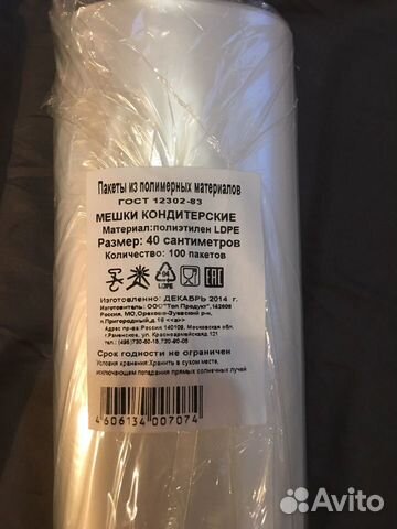 Мешки кондитерские