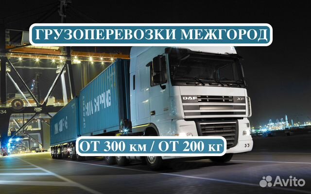 Грузоперевозки межгород