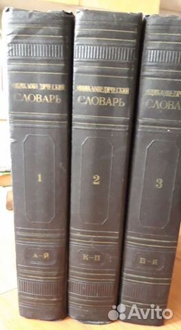 Энциклопедический словарь,3-х томный