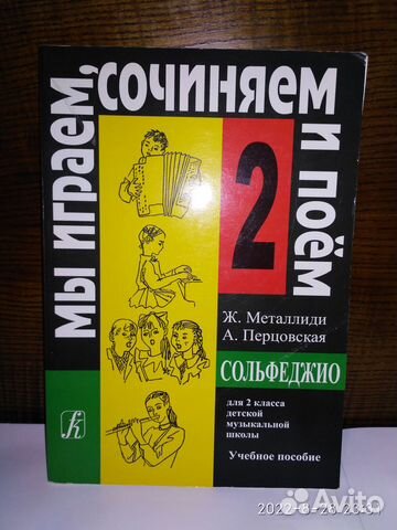 Учебник по сольфеджио 2 класс Металлиди купить в Санкт-Петербурге ...