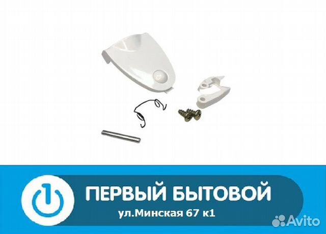 Ручка люка (в сборе) для сма Candy/Zerowatt