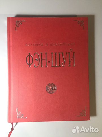 Фэншуй. Большая энциклопедия