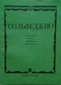 Ноты и сольфеджио