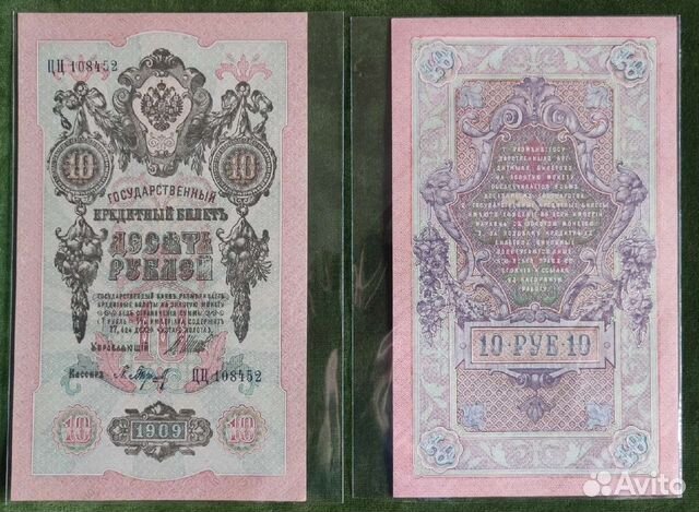 Российская Империя 10 рублей 1909 Шипов