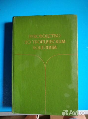 Руководство по тропическим болезням