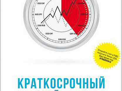 опоздавшие книга. краткосрочный трейдинг тернер. краткосрочный трейдинг на фондовом рынке автор тони тернер. руководство для начинающих. книга краткосрочный трейдинг.