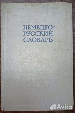 Немецко русский словарь. Москва 1962 г
