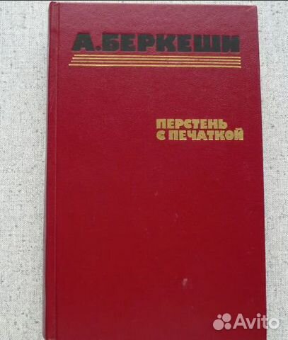 Книга А. Беркеши Перстень с печаткой и др