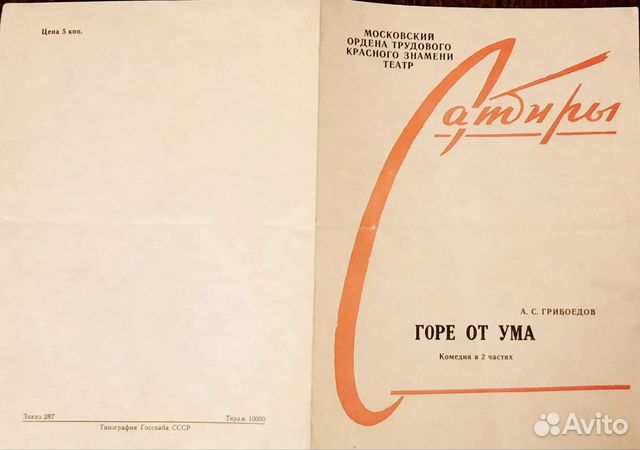 Программка театра Сатиры. Андрей Миронова