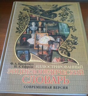 Энциклопедический словарь Брокгауза и Ефрона 2007