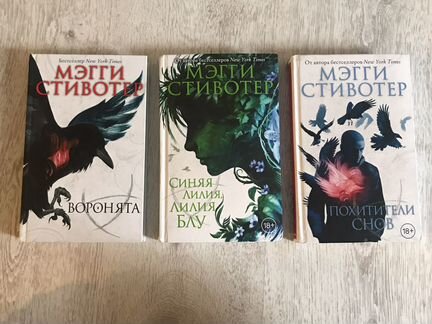 стивотер м. похитители грез мэгги стивотер. мэгги стивотер похитители. воронята похитители снов. похититель снов книга.