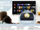 Приставка smart для всех телевизоров готовые объявление продам