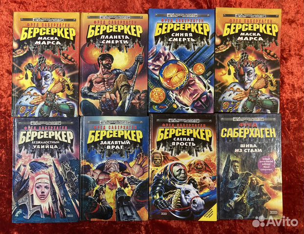 Фантастика. Саберхаген - Берсеркер и другое