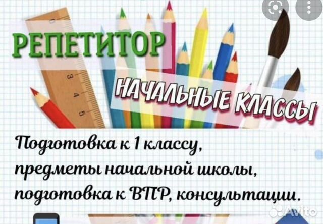 Репетитор начальных классов