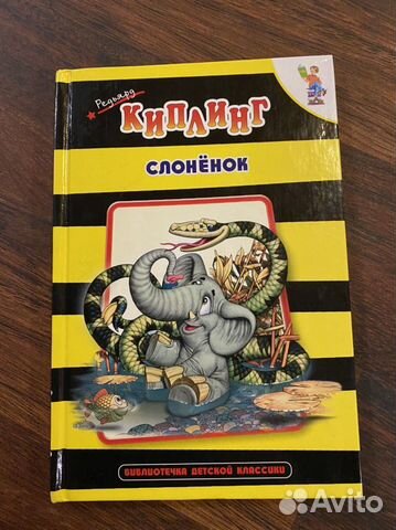 Книга «Слонёнок» Р.Киплинг