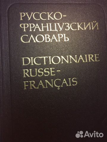 Русско-французский словарь