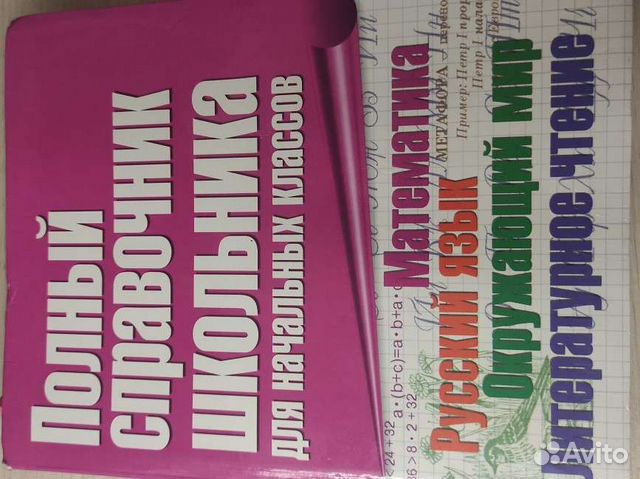 Полный справочник школьника для начальных классов