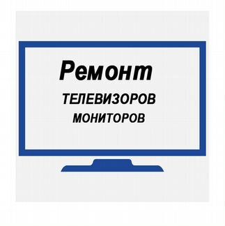 Ремонт телевизоров мониторов Пенза