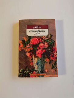 Андре Моруа. Сентябрьские розы