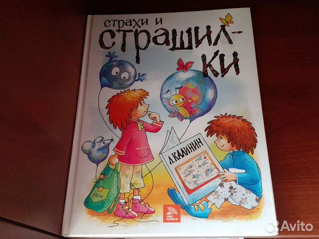 Страхи и страшилки книга