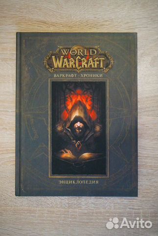 Энциклопедия Варкрафт. Хроники. Том 1