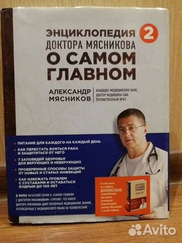 Энциклопедия доктора Мясникова