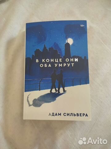 Книга в конце они оба умрут картинки