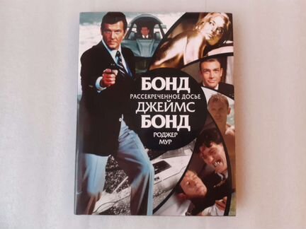 Книга про Джеймса Бонда (James Bond)