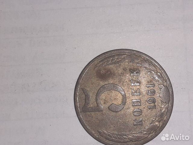 5 коп 1961 года монеты СССР в Москве, цена 200 руб. | Объявления о ...