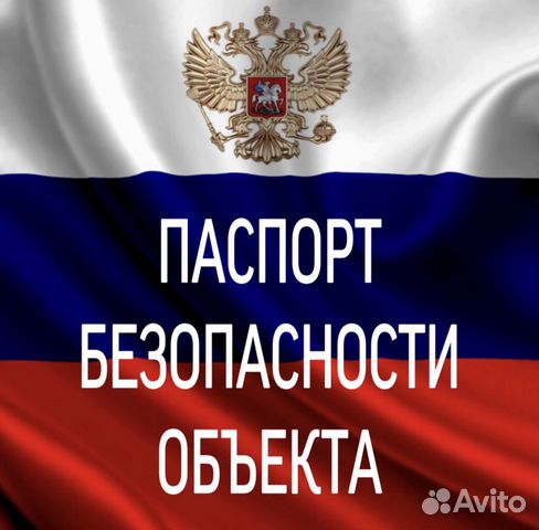 Паспорт безопасности объекта