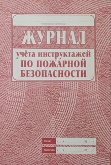 Журнал учета инструктажей