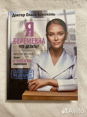 Книга Я беременна что делать Ольга Белоконь