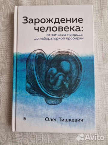 Зарождение Человека О.Тишкевич