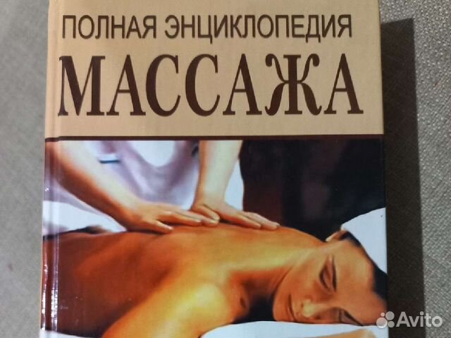 энциклопедия массажа. большая энциклопедия массажа. энциклопедия массажа книга. иллюстрированная энциклопедия массажа. и.